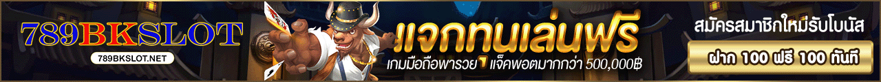 แจกทุนฟรี 789bk slot