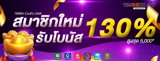 โปรสมาชิกใหม่ 789bk