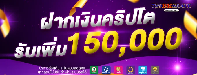 โปรเติมเงินคริปโต